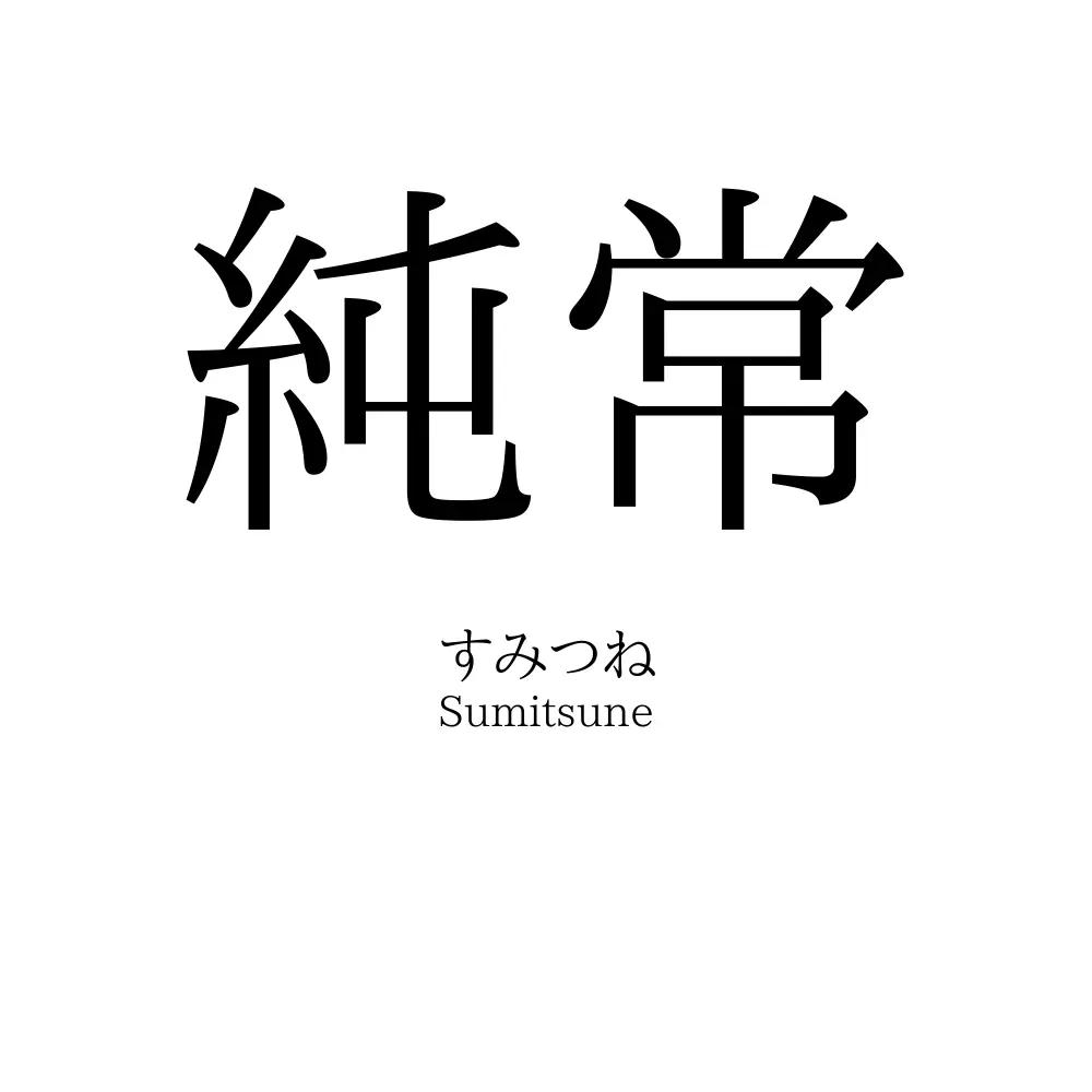 純常