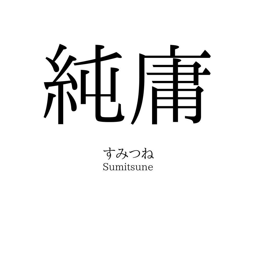 純庸