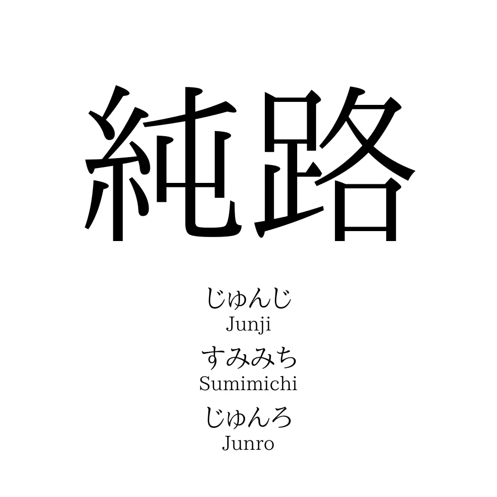 純路