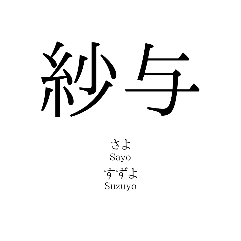 紗与