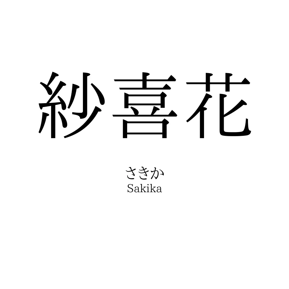 紗喜花