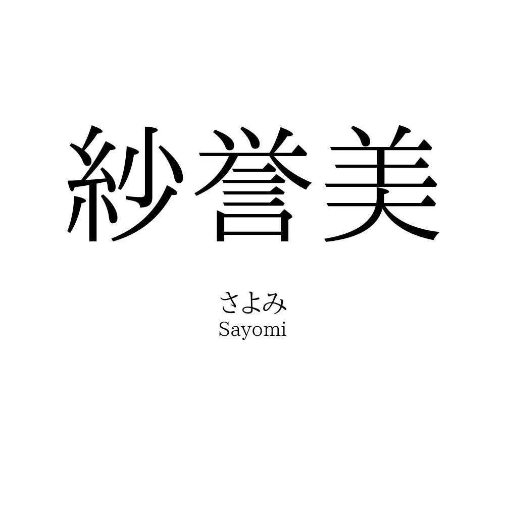 紗誉美