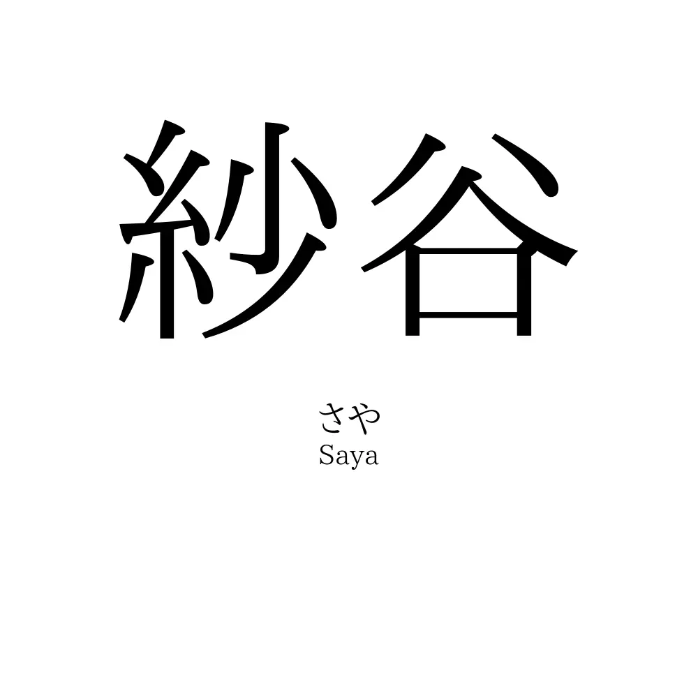 紗谷