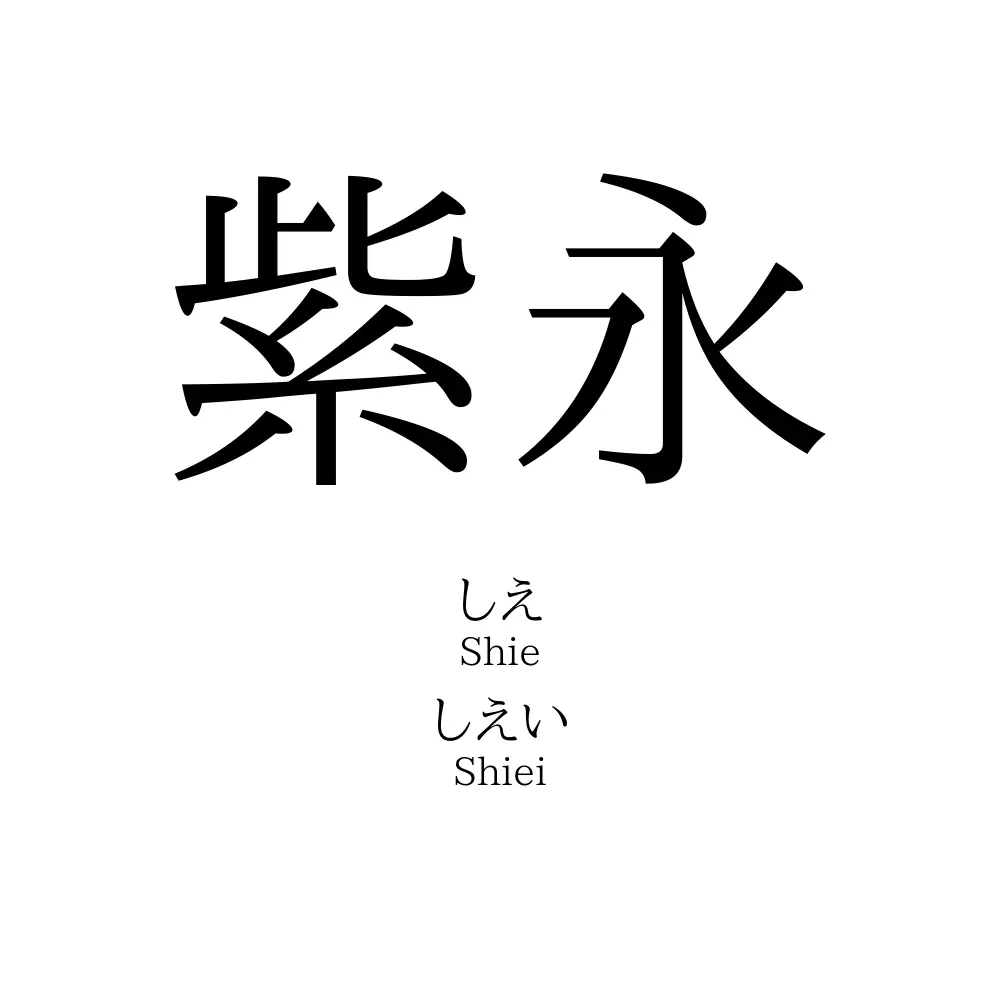 紫永