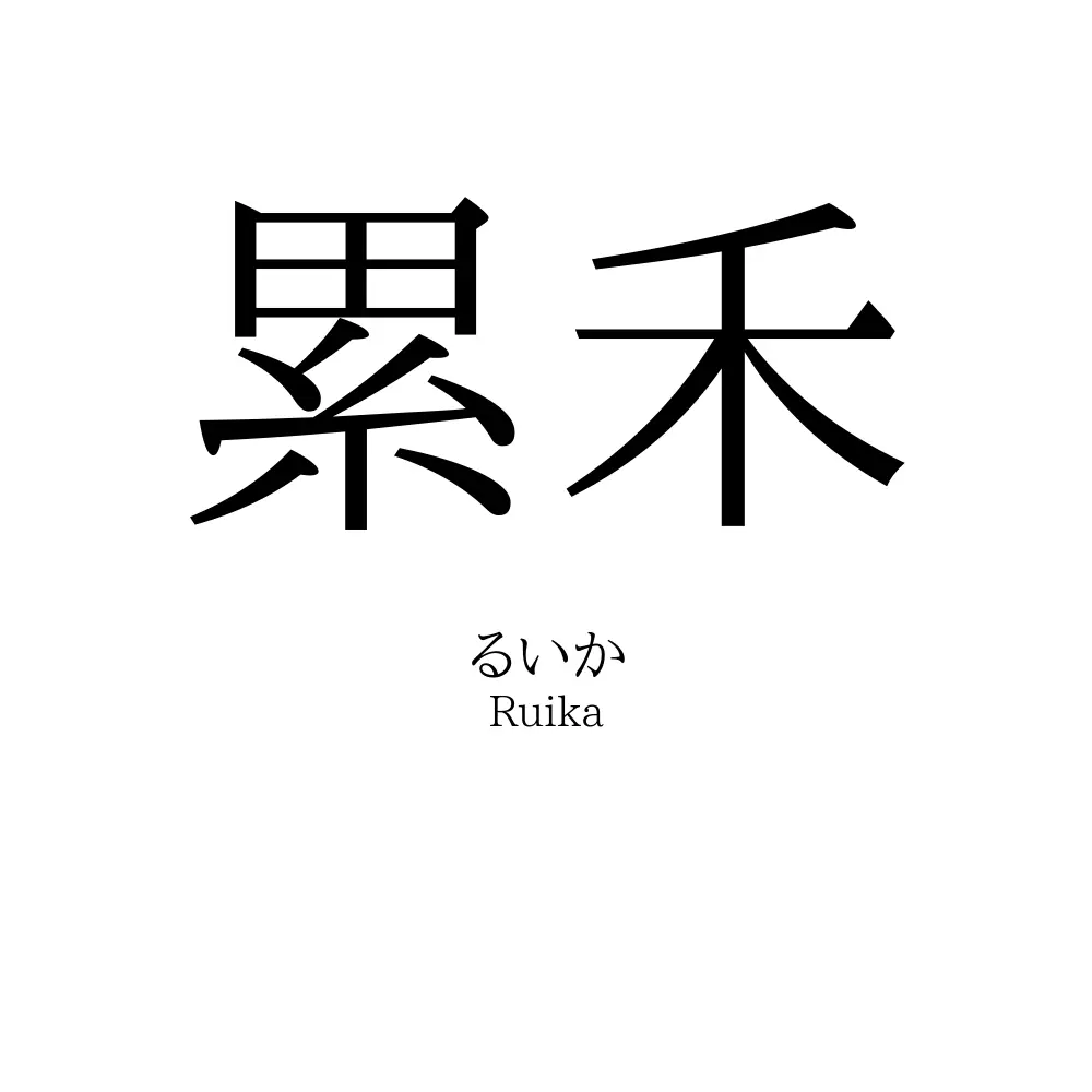 累禾