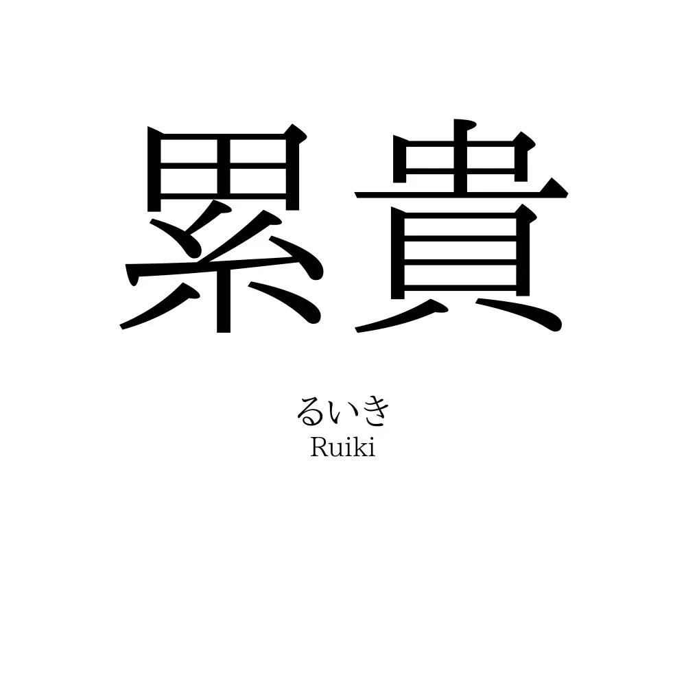 累貴