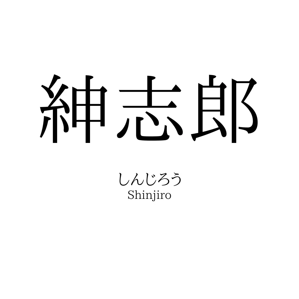 紳志郎