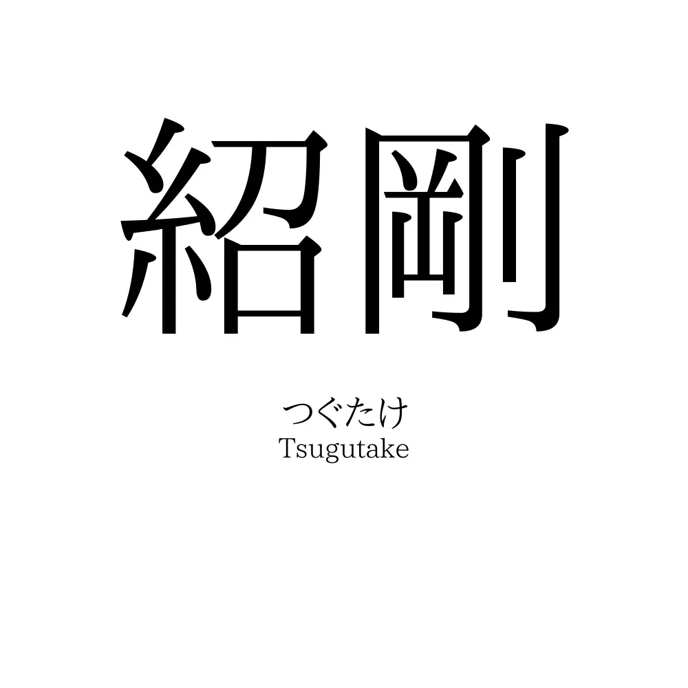 紹剛