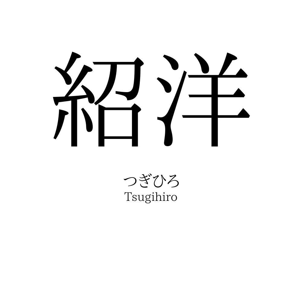 紹洋