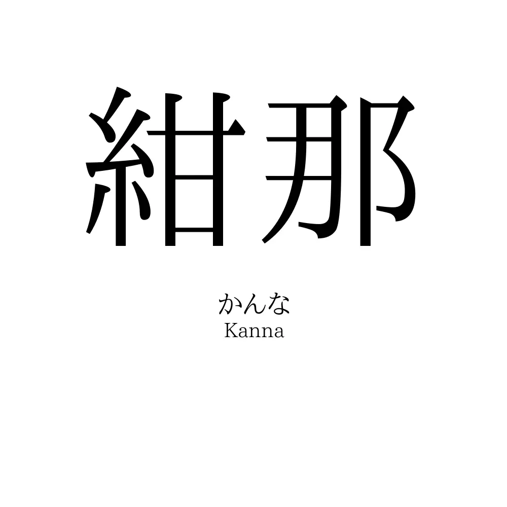 紺那