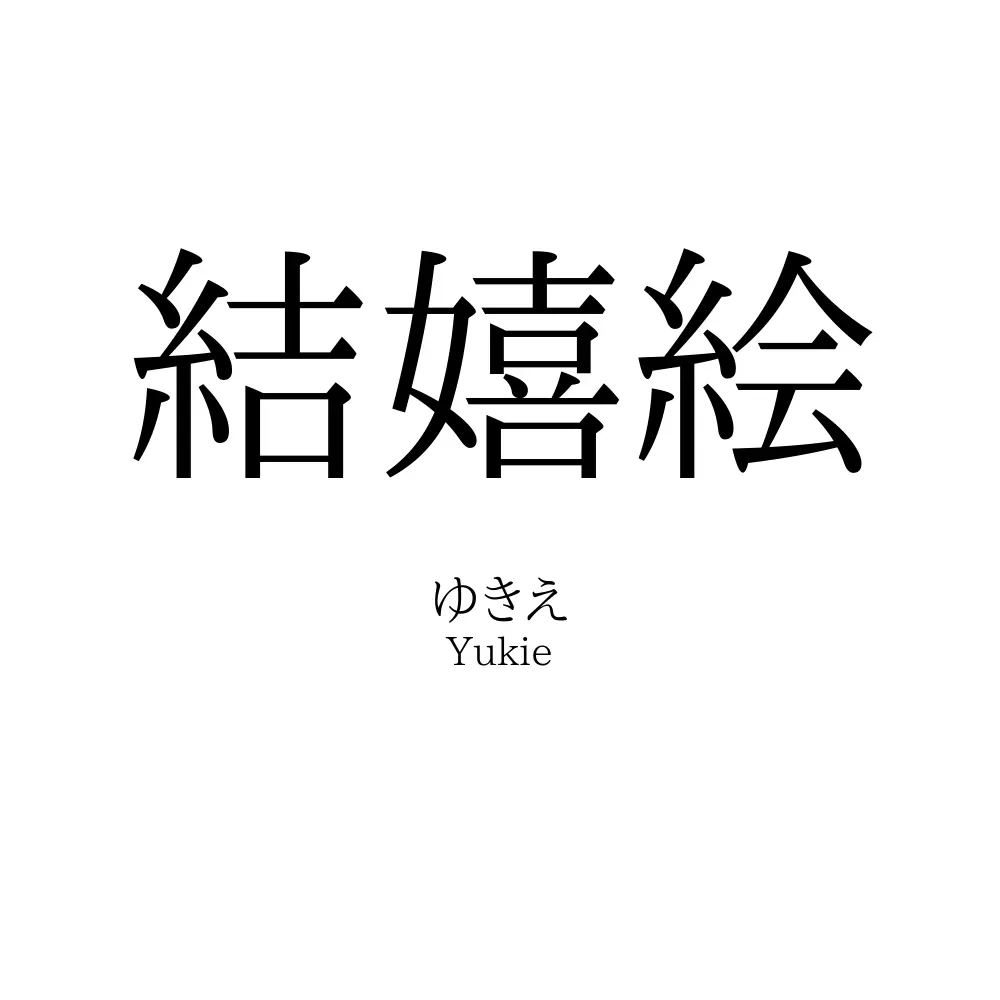結嬉絵
