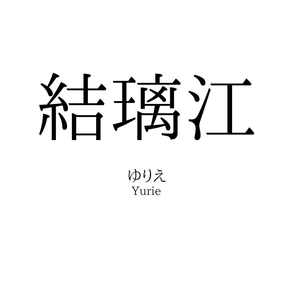 結璃江