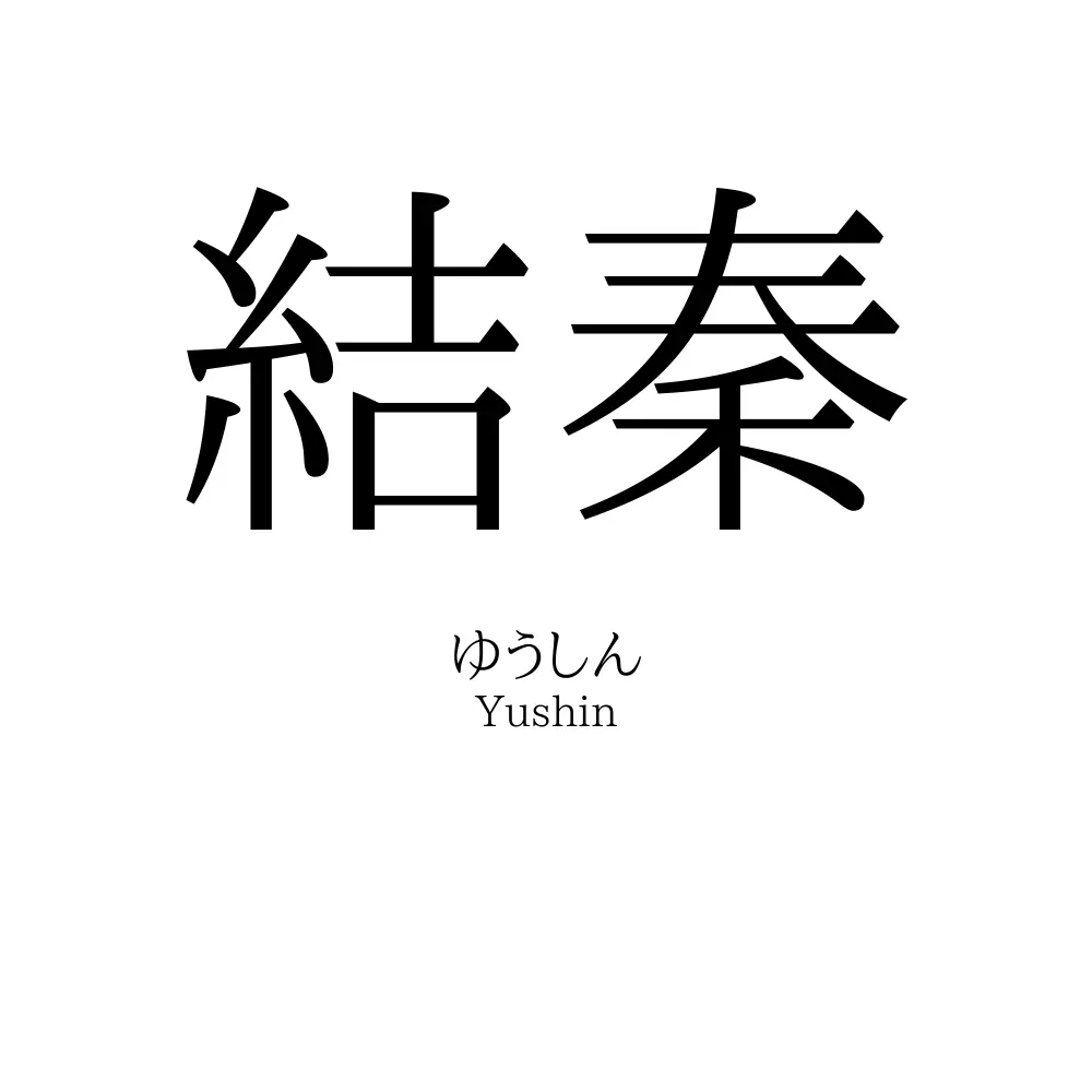 結秦