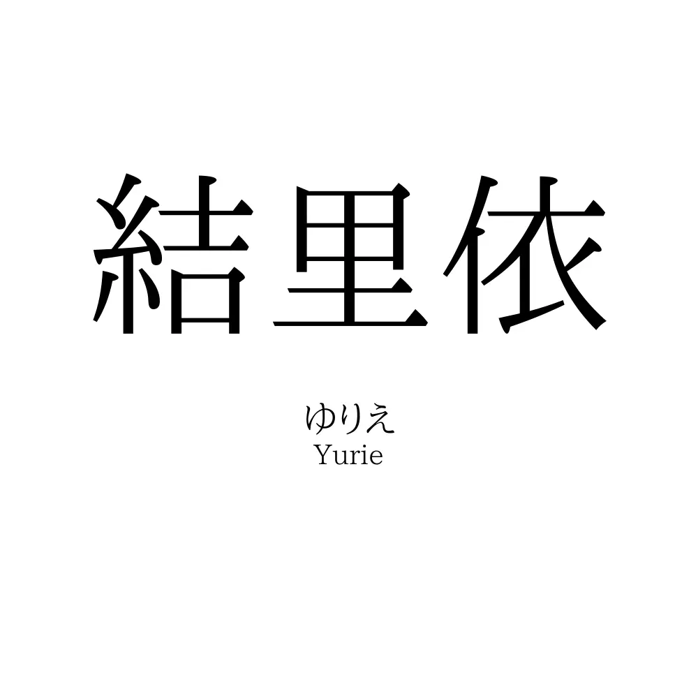 結里依