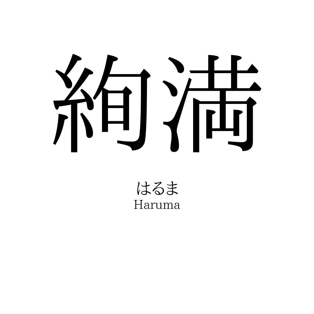 絢満
