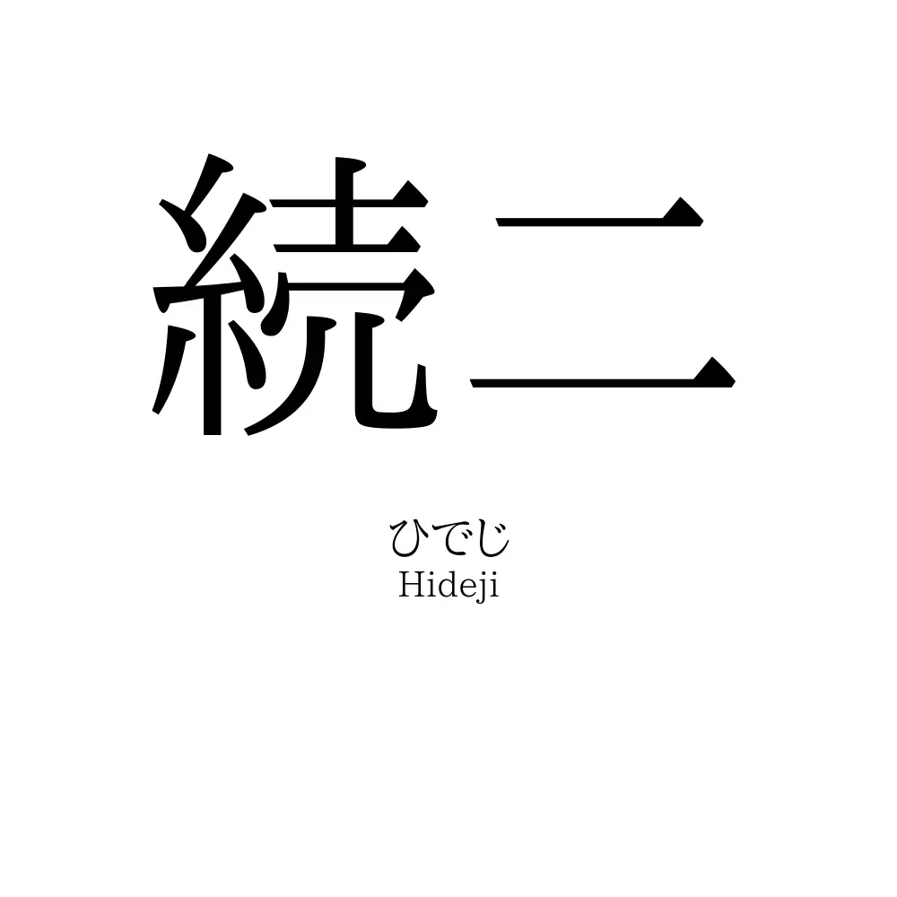 続二