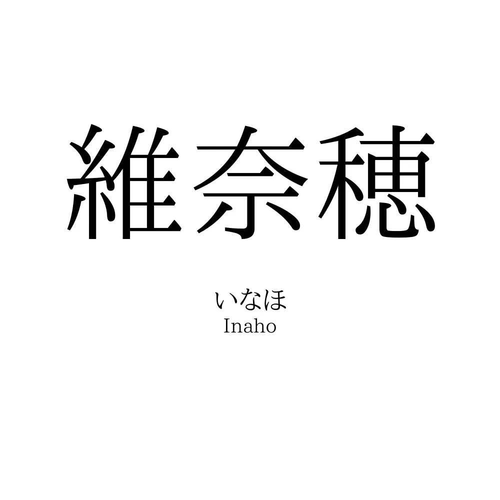 維奈穂