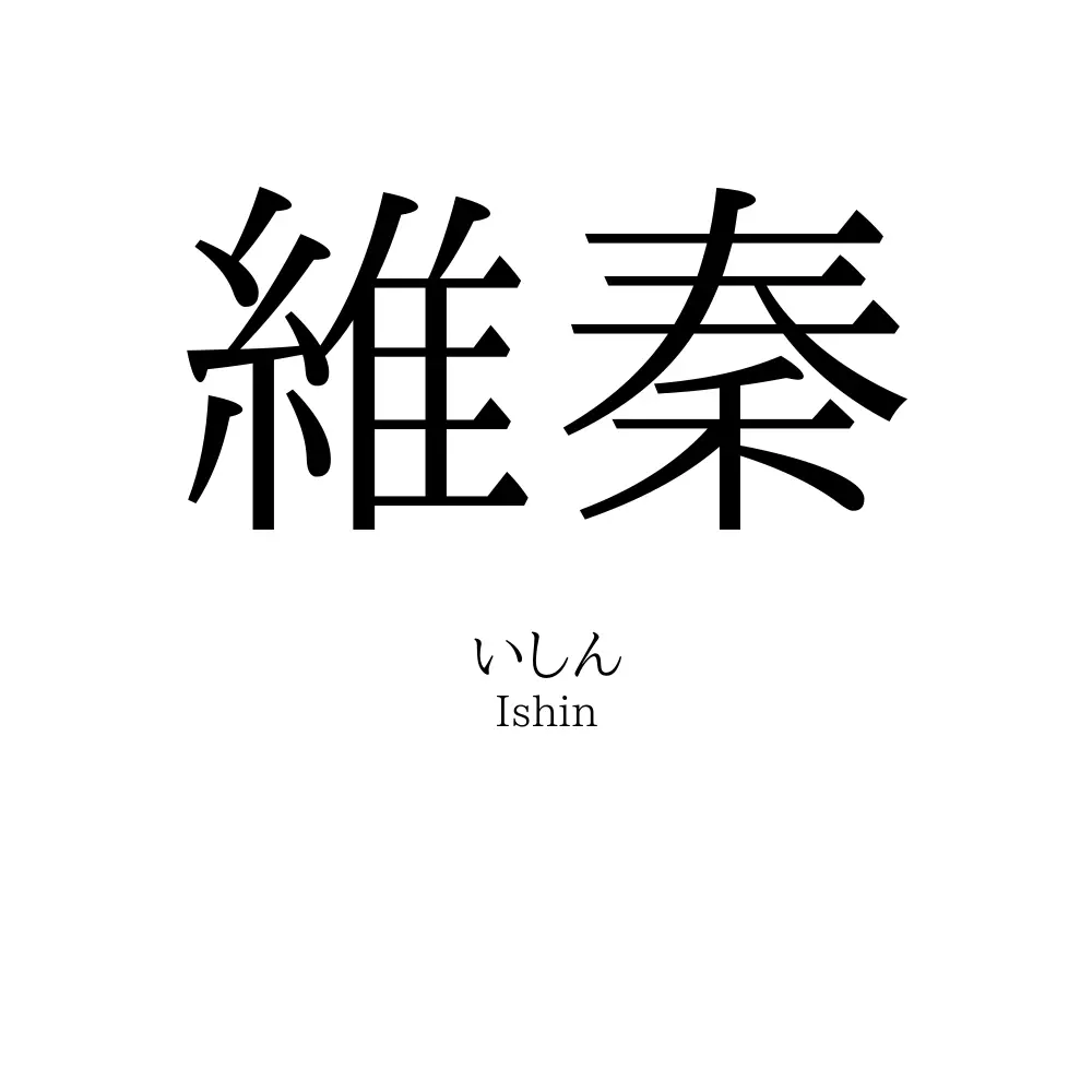 維秦
