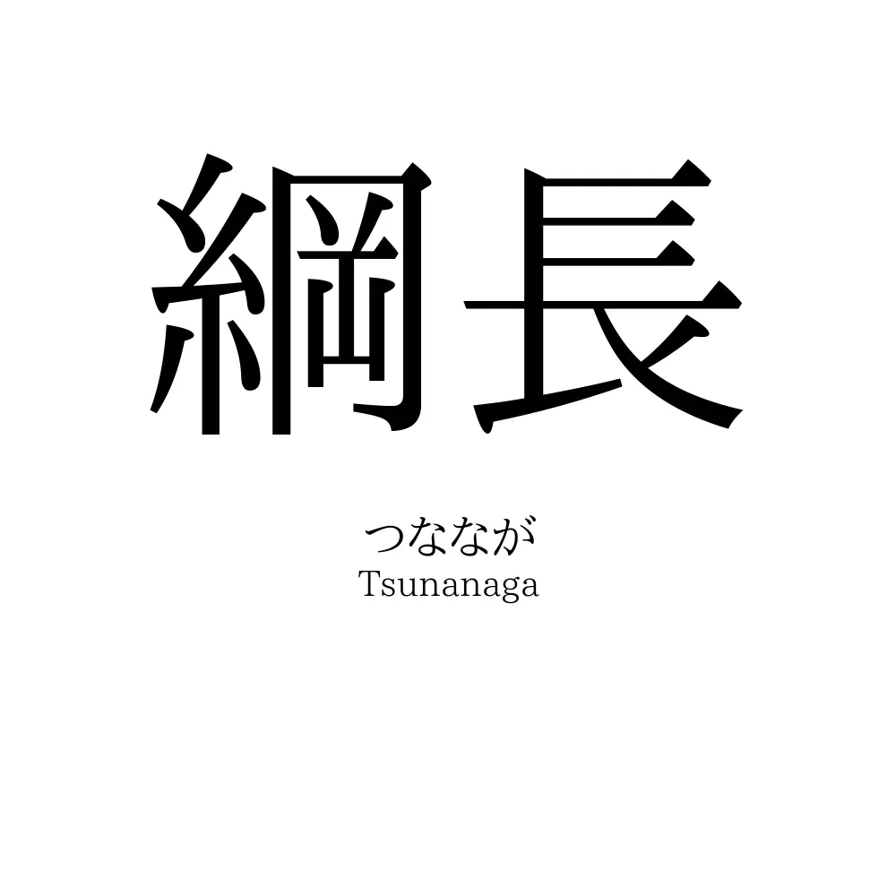 綱長