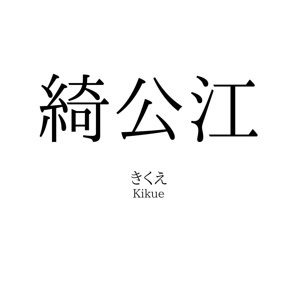綺公江