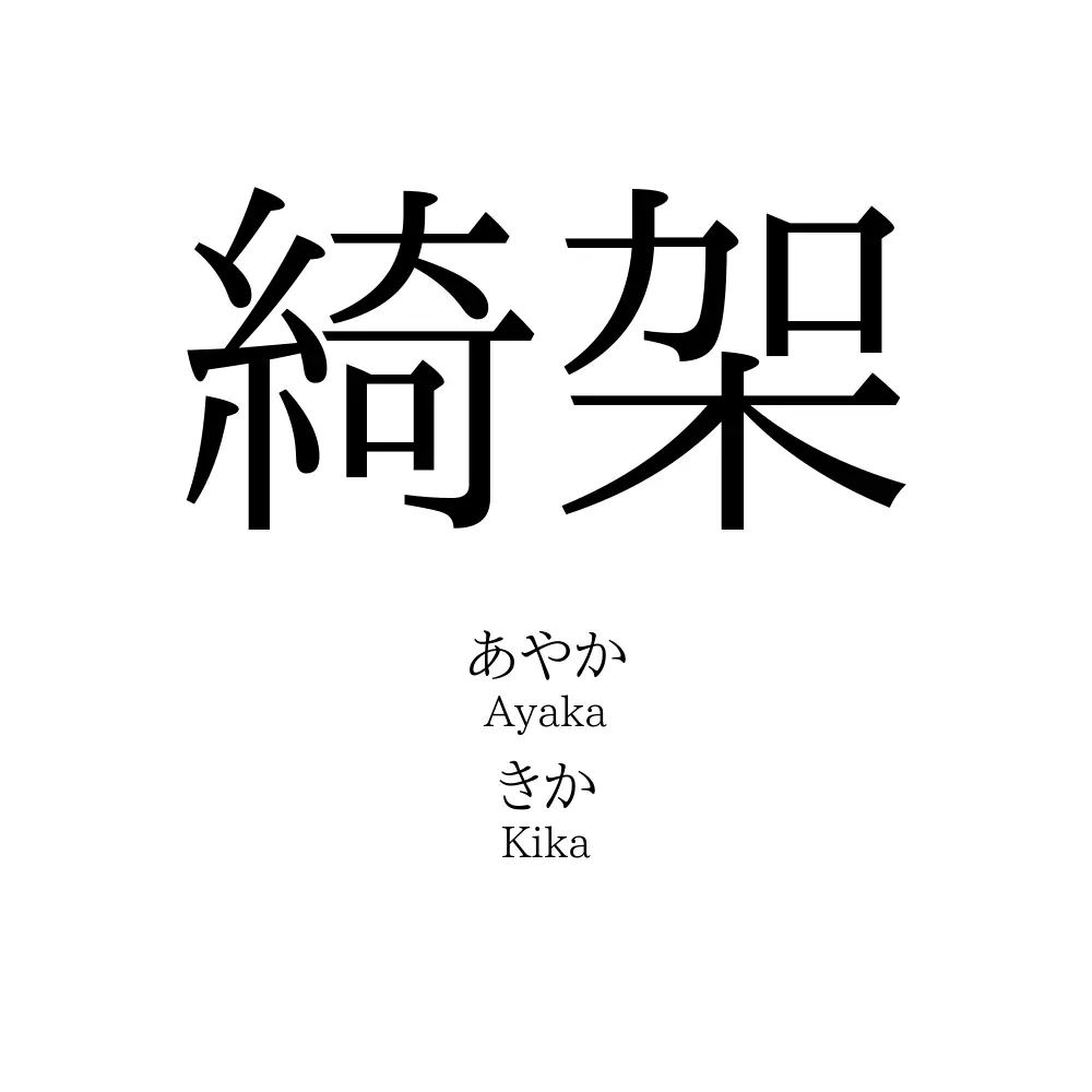 綺架