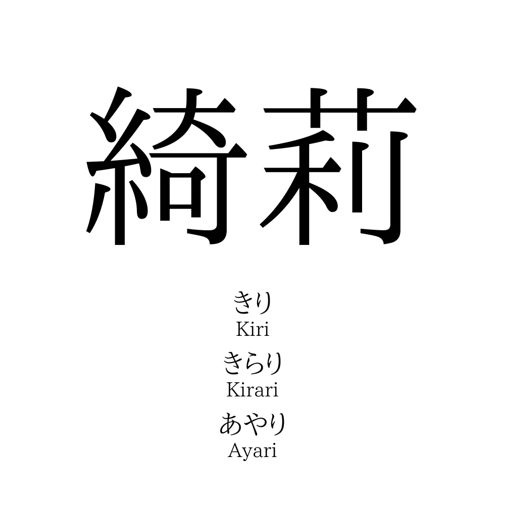 綺莉