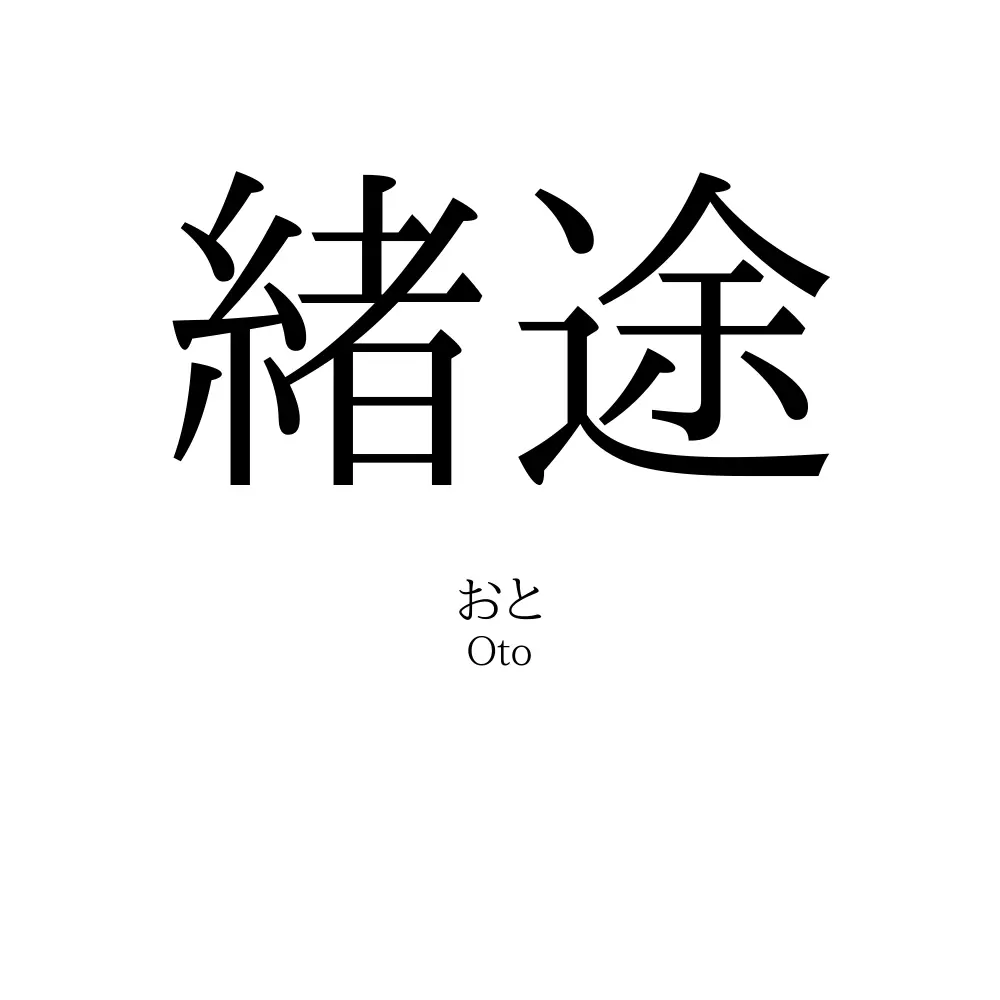 緒途