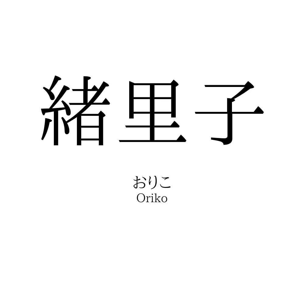 緒里子