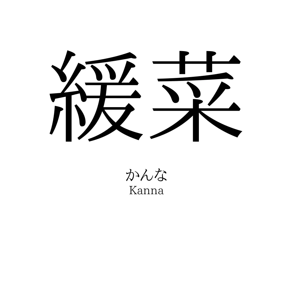 緩菜