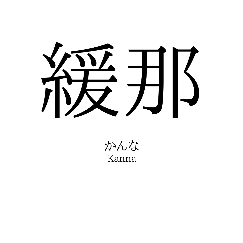 緩那