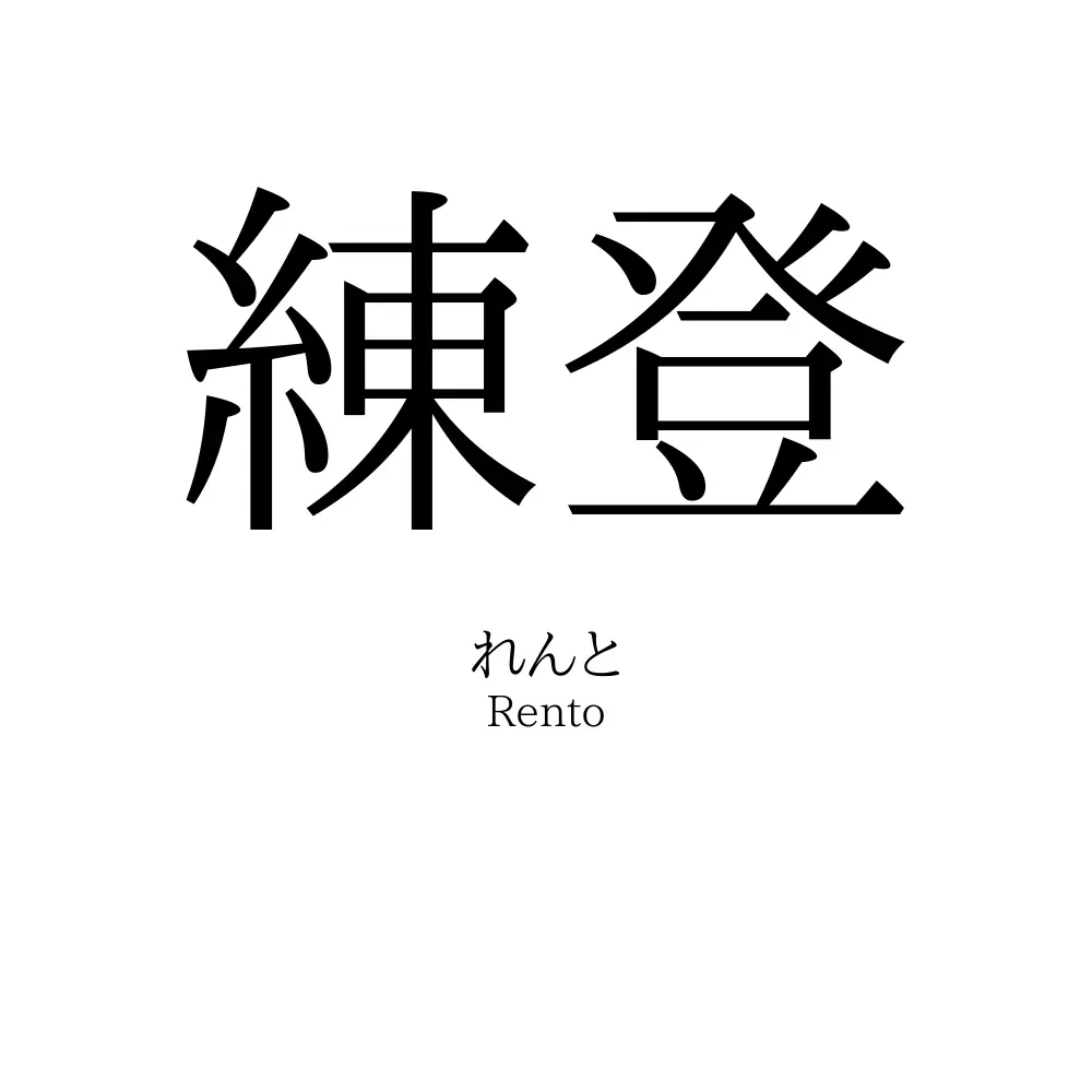 練登