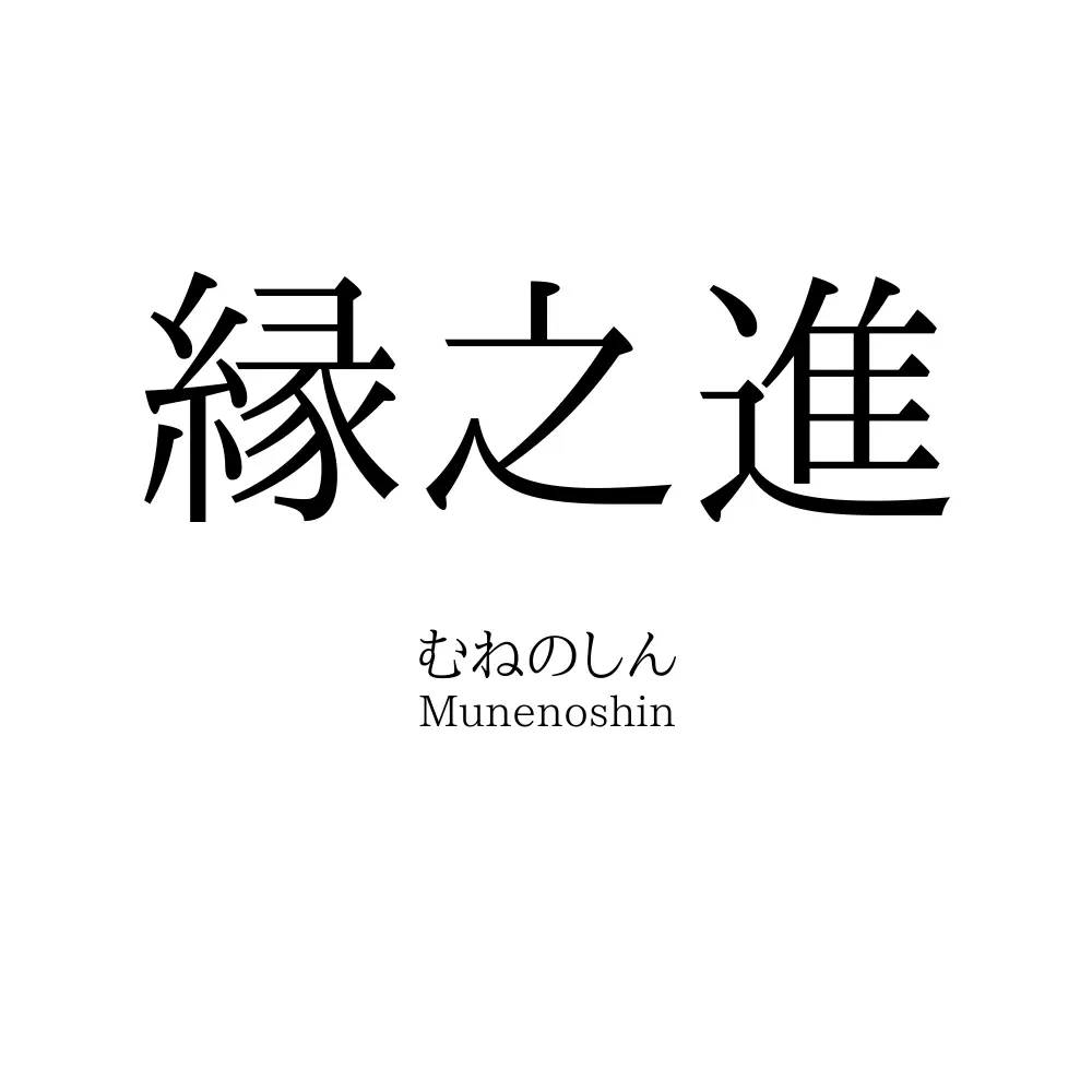 縁之進