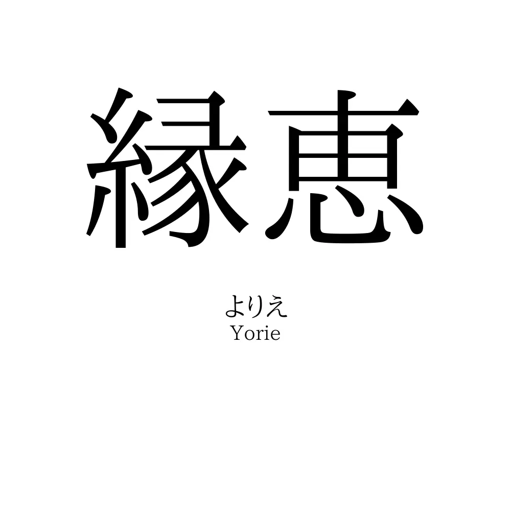 縁恵