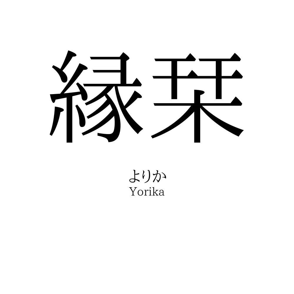 縁栞