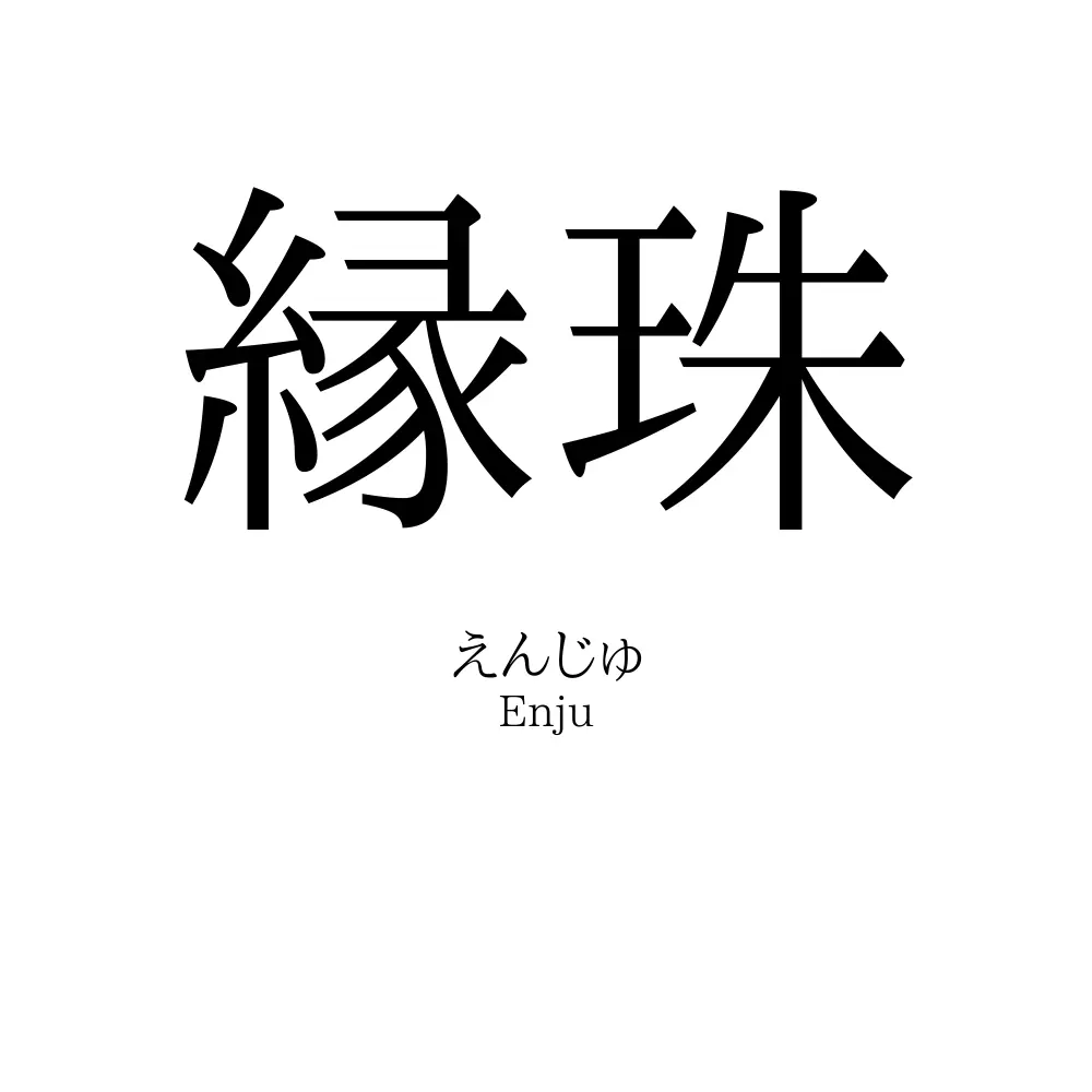 縁珠