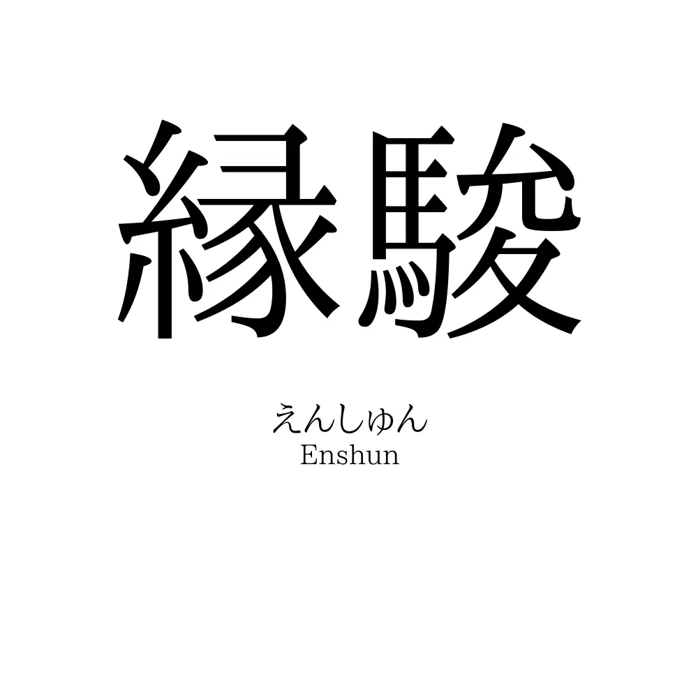 縁駿