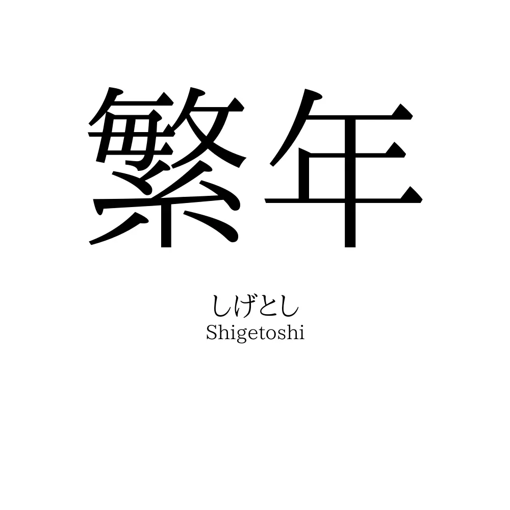 繁年