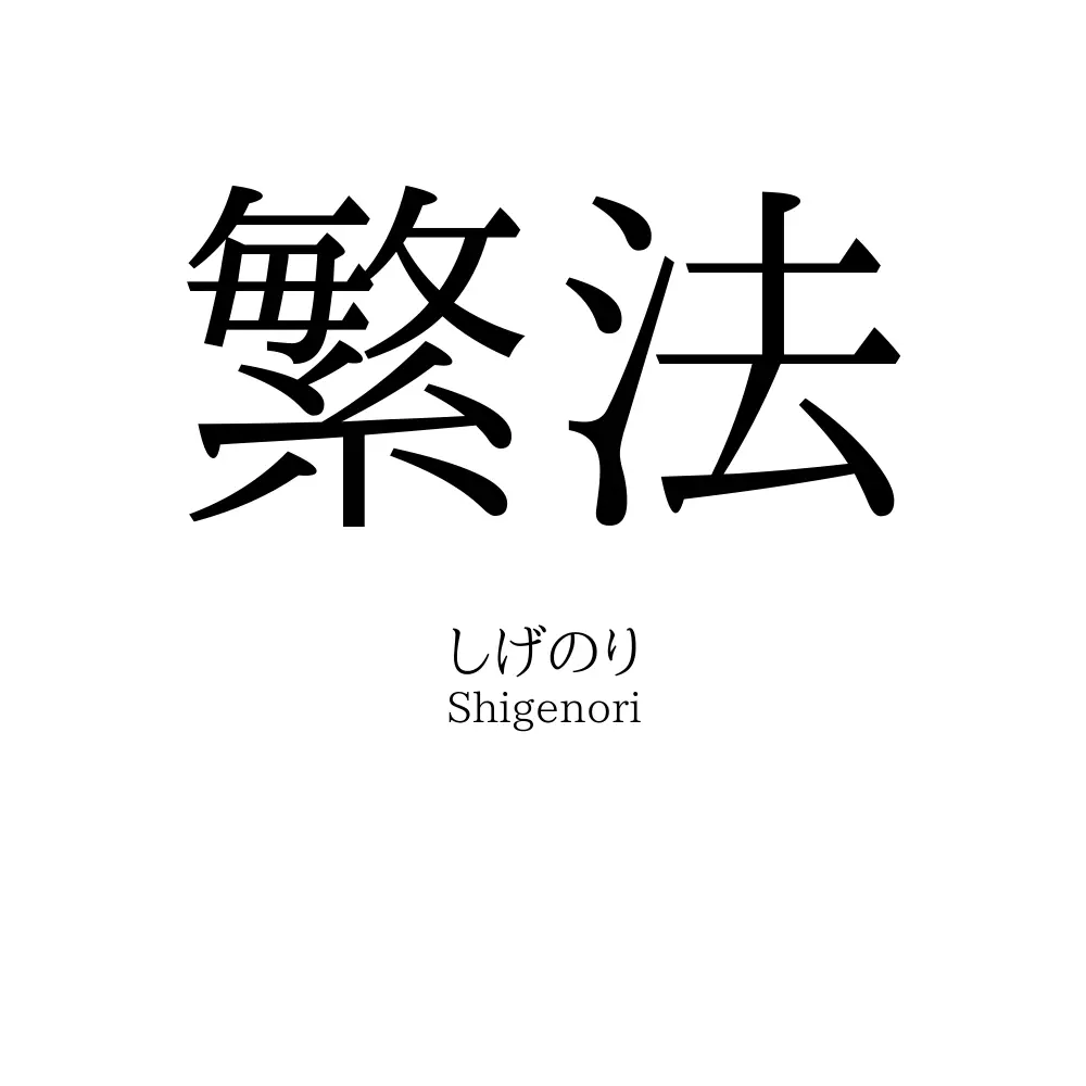 繁法