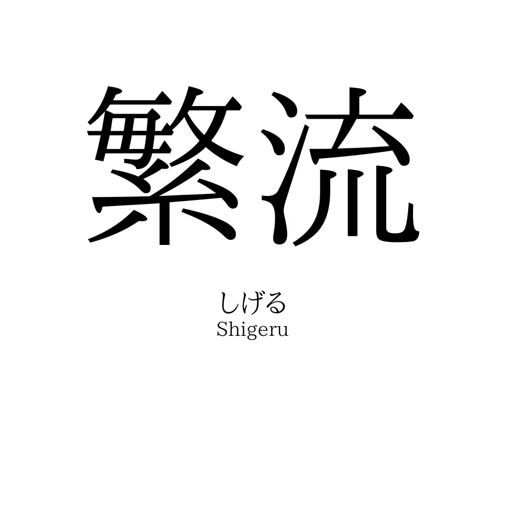 繁流