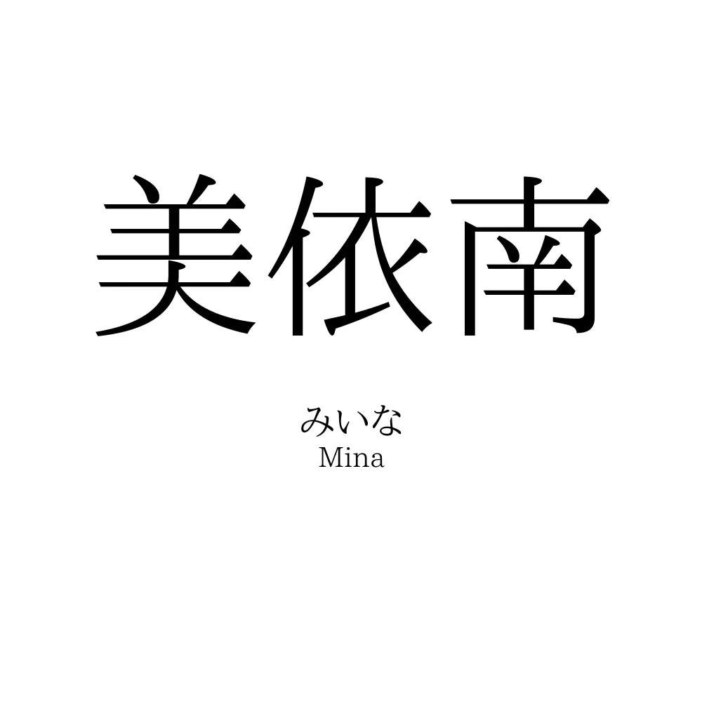 美依南