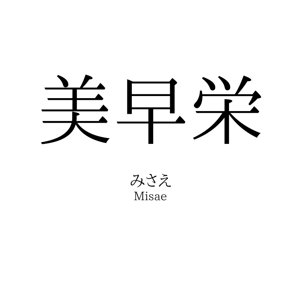 美早栄