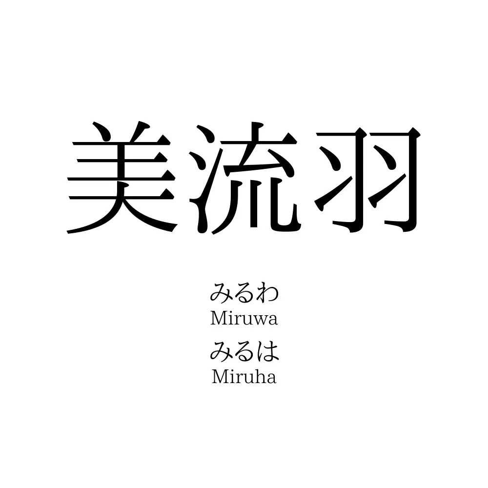 美流羽