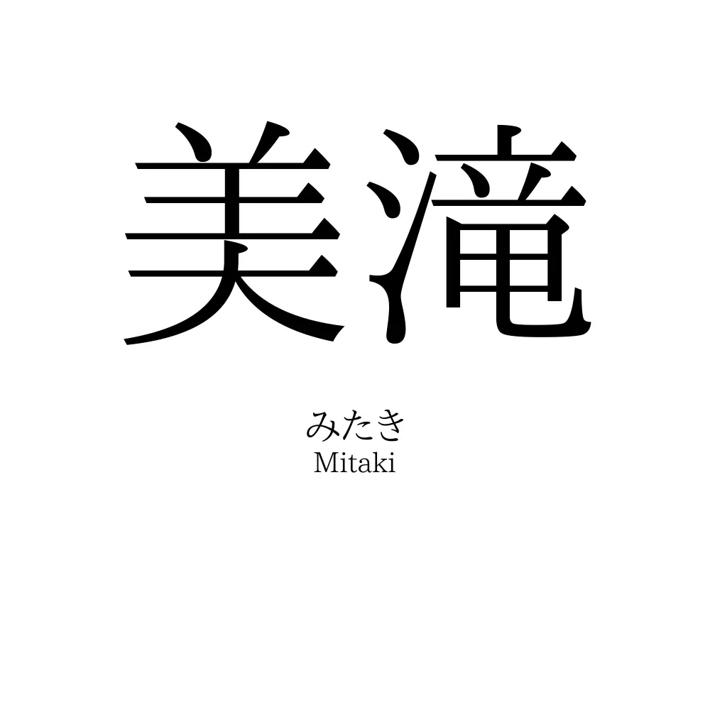 美滝