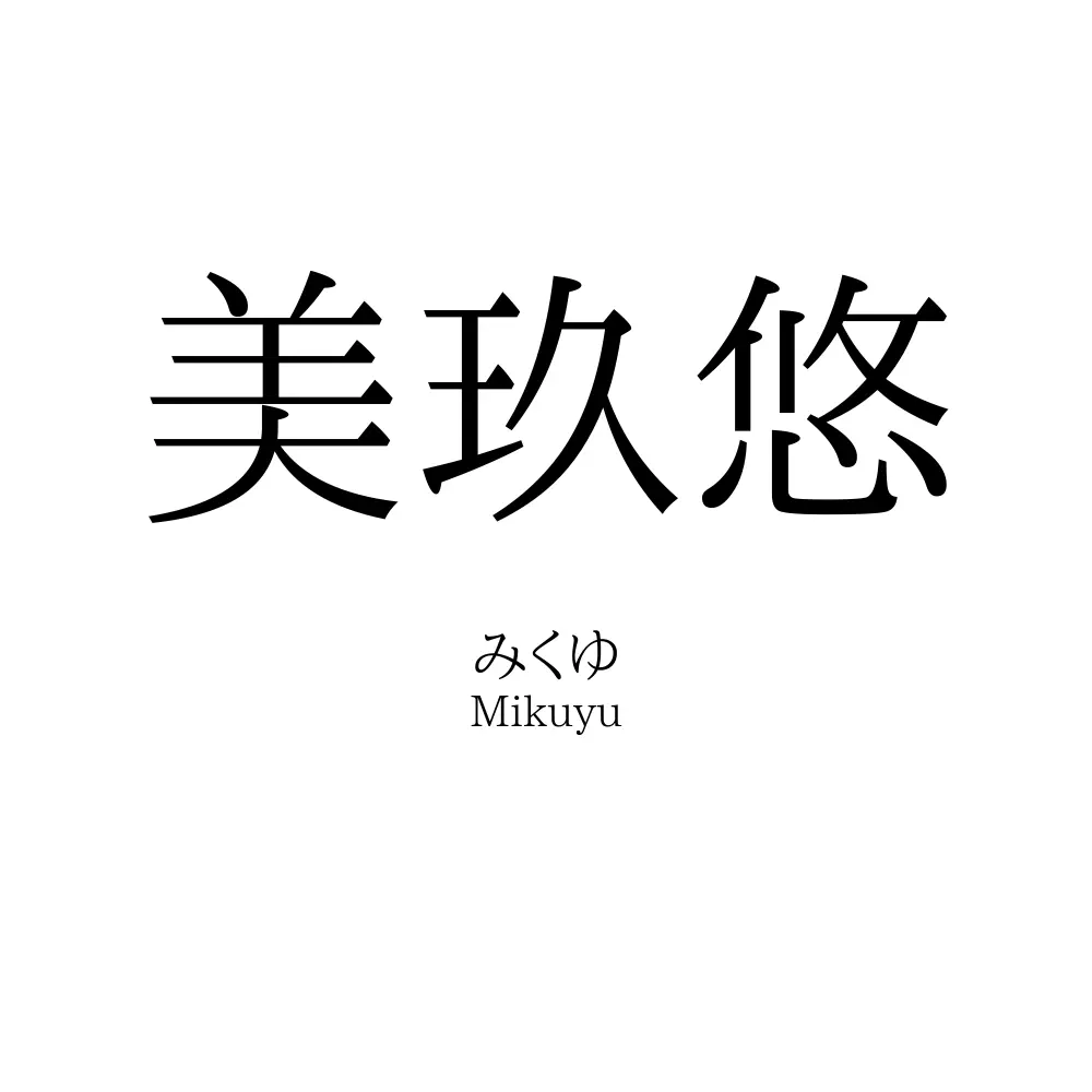 美玖悠