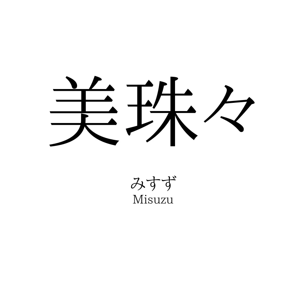 美珠々
