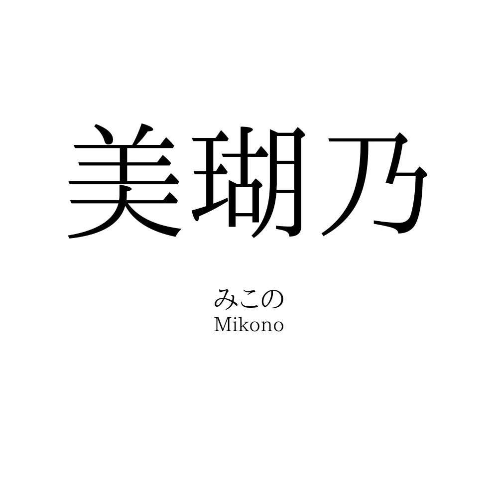 美瑚乃