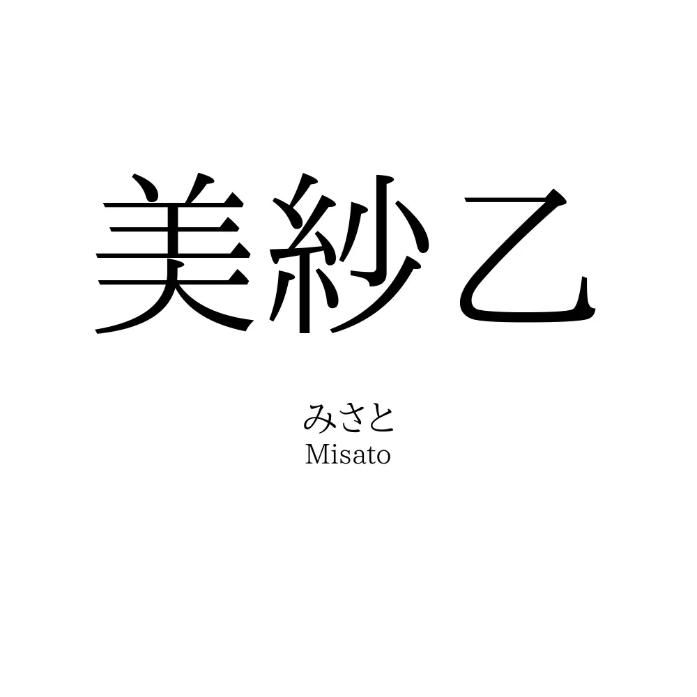 美紗乙