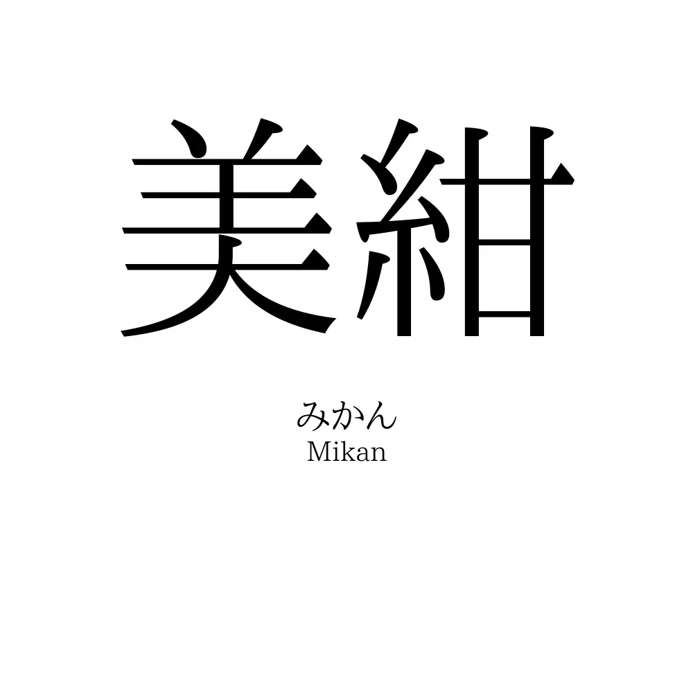 美紺