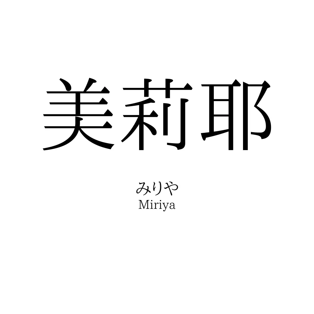 美莉耶