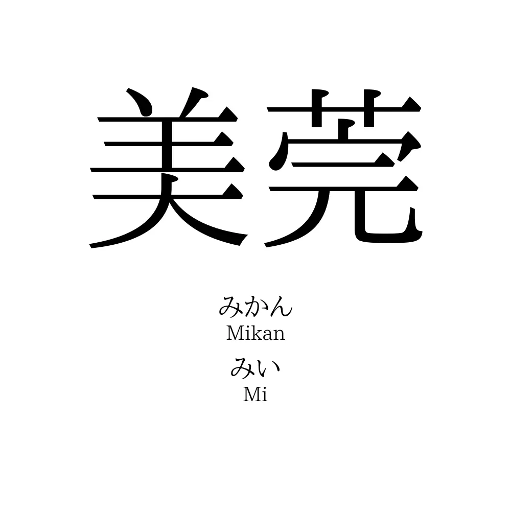 美莞